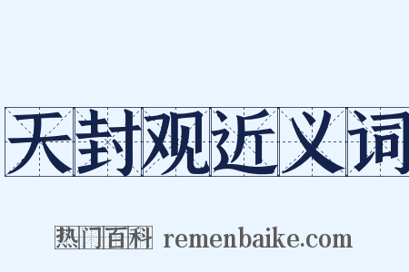 天封观近义词是什么意思的图片